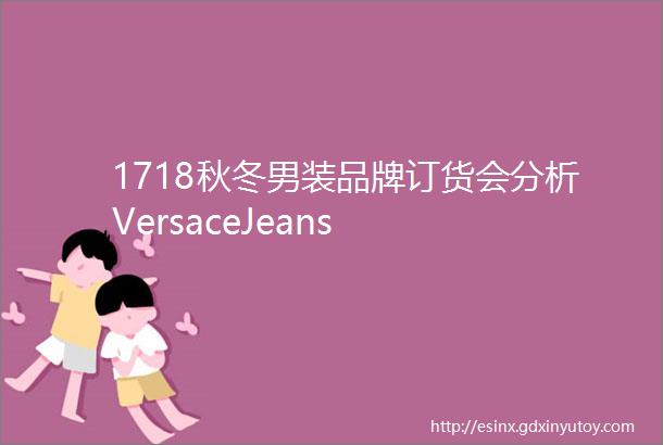 1718秋冬男装品牌订货会分析VersaceJeans